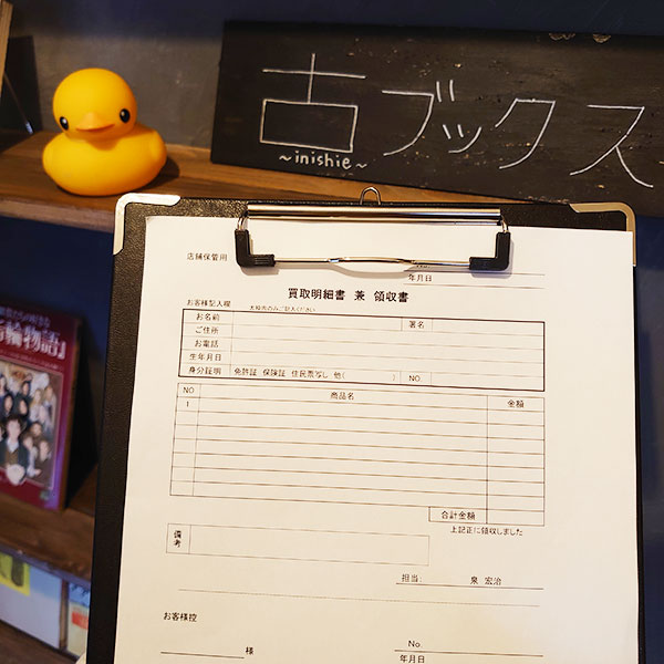 買取明細書兼領収書